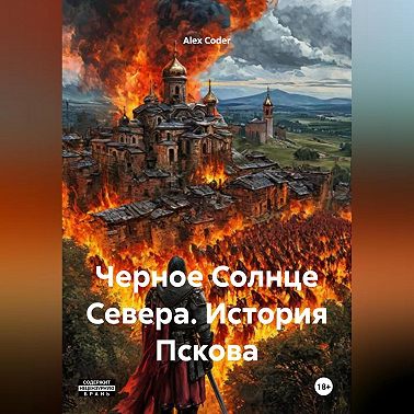 Черное Солнце Севера. История Пскова