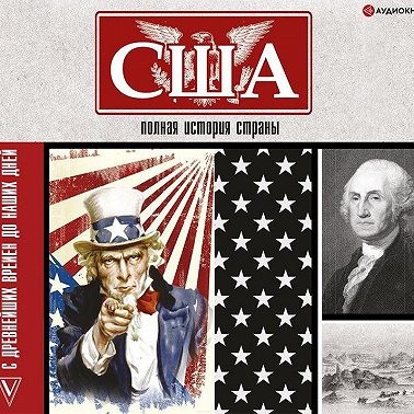 США. Полная история страны