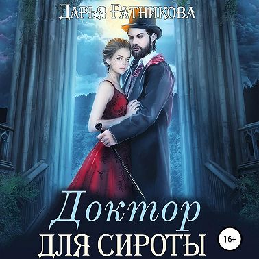 Доктор для сироты