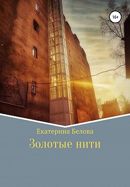 Золотые нити