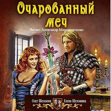 Очарованный меч