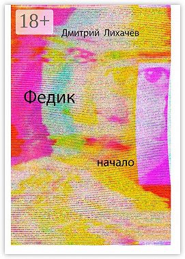 Федик