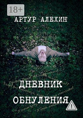 Дневник обнуления