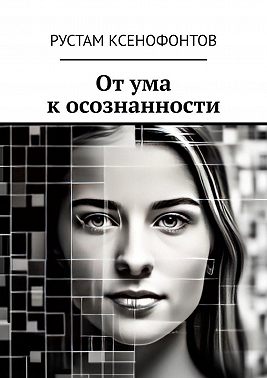 От ума к осознанности