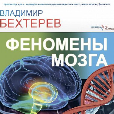 Феномены мозга