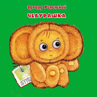 Чебурашка