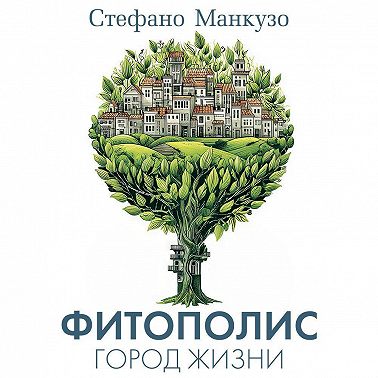 Фитополис. Город жизни
