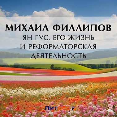 Ян Гус. Его жизнь и реформаторская деятельность