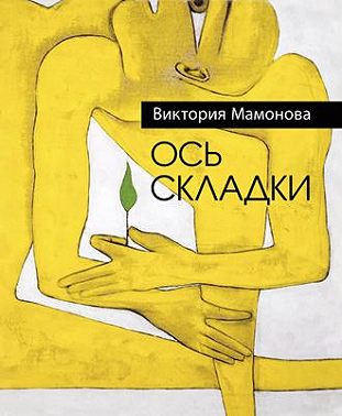 Ось складки (сборник)