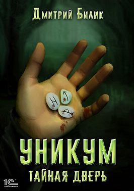 Уникум. Тайная дверь