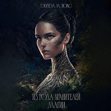 Из рода Хранителей магии