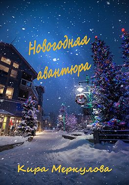 Новогодняя авантюра