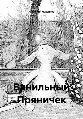 Ванильный Пряничек