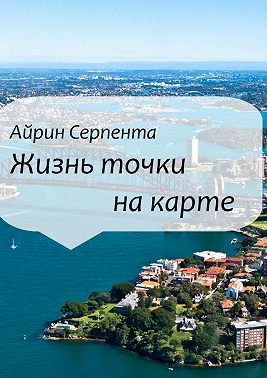 Жизнь точки на карте