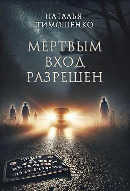 Мертвым вход разрешен