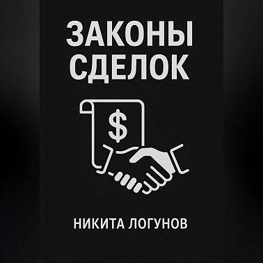 Законы сделок