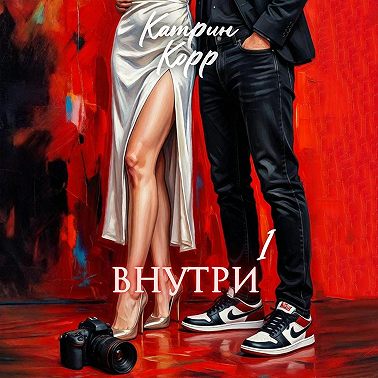 Внутри