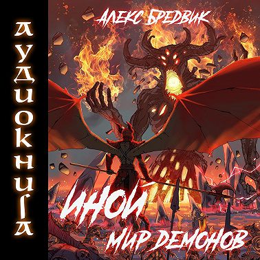 Иной. Книга 6. Мир Демонов