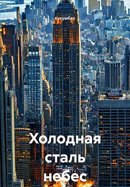 Холодная сталь небес
