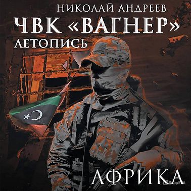 ЧВК «Вагнер». Летопись: Африка