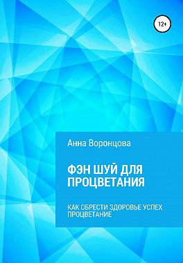 Фэн Шуй для Процветания