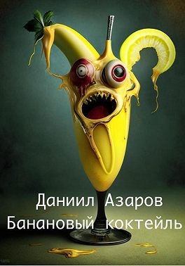 Банановый коктейль