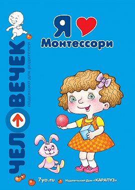 Я люблю Монтессори