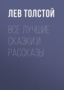 Все лучшие сказки и рассказы