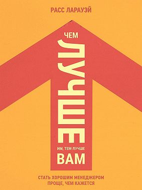 Чем лучше им, тем лучше вам. Стать хорошим менеджером проще, чем кажется