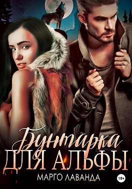 Бунтарка для альфы