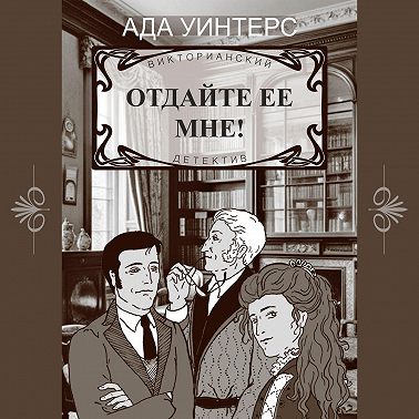 Отдайте ее мне!