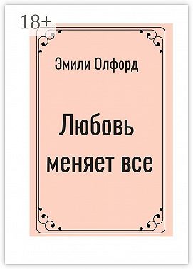 Любовь меняет всё