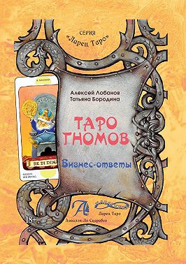 Таро Гномов. Бизнес-ответы