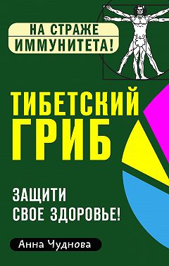 Тибетский гриб. Защити свое здоровье!