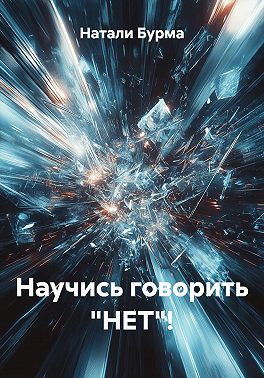 Научись говорить «НЕТ»!