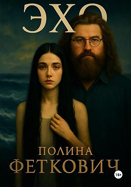Девочка и ЭХО