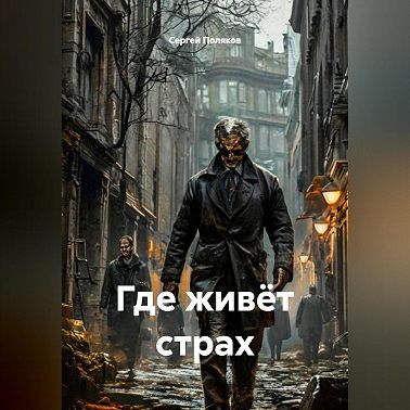 Где живёт страх