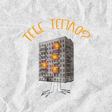 Тепло - это быть с близкими...