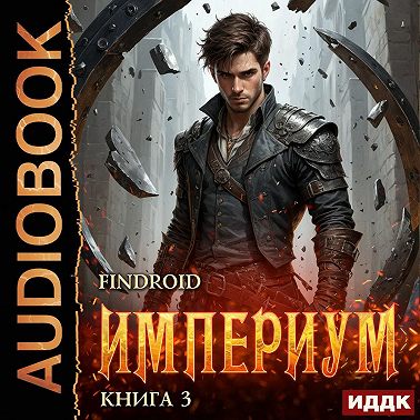 Империум. Книга 3