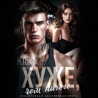 Хуже, чем ничего