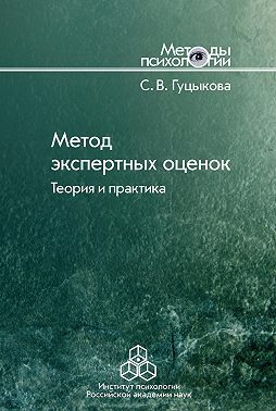Метод экспертных оценок. Теория и практика
