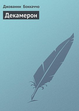 Декамерон