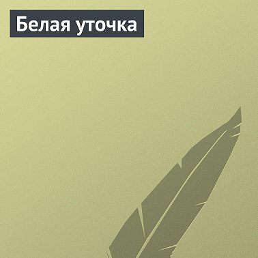 Белая уточка