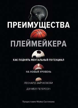 Преимущества плеймейкера. Как поднять ментальный потенциал на новый уровень