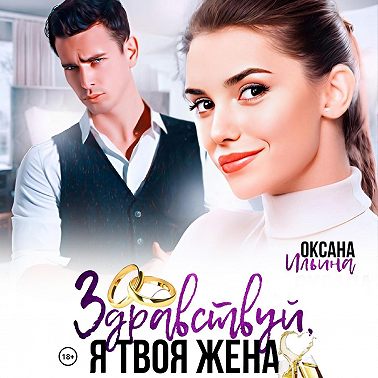 Здравствуй, я твоя жена