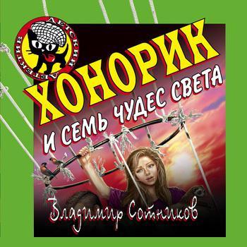 Хонорик и семь чудес света