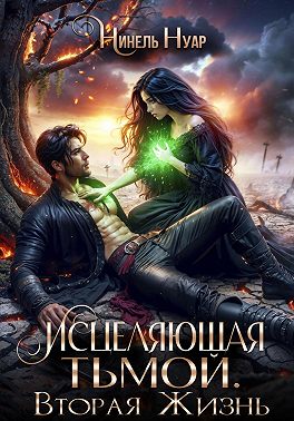 Исцеляющая тьмой. Вторая жизнь