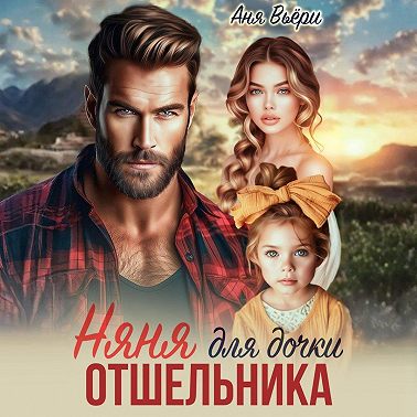 Няня для дочки отшельника