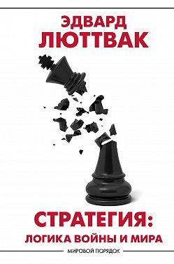 Стратегия. Логика войны и мира