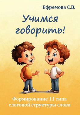 Учимся говорить! Формирование 11 типа слоговой структуры слова